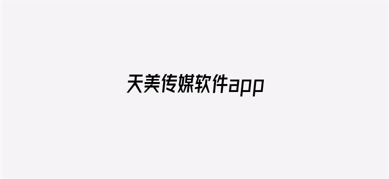 >天美传媒软件app横幅海报图