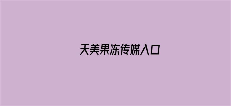 >天美果冻传媒入口横幅海报图