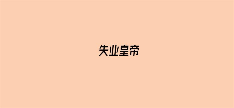 失业皇帝