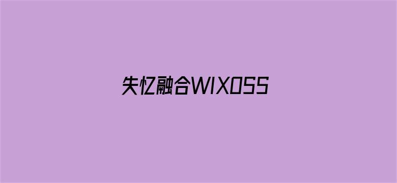 失忆融合WIXOSS