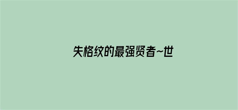 失格纹的最强贤者～世界最强的贤者为了变得更强而转生了～