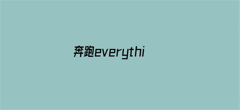 奔跑everything