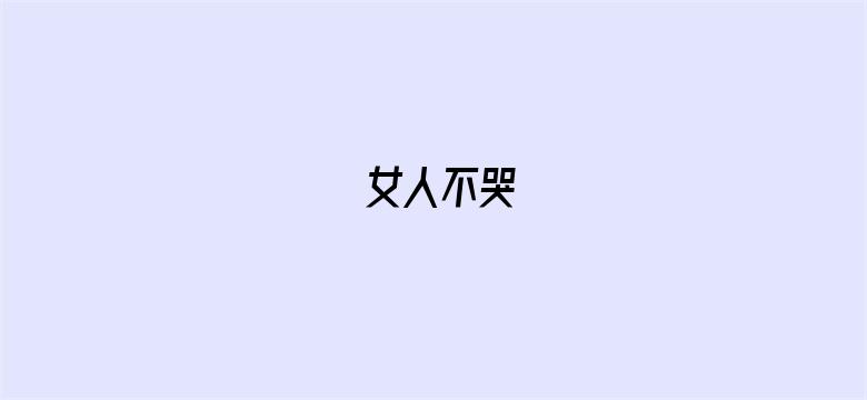 女人不哭