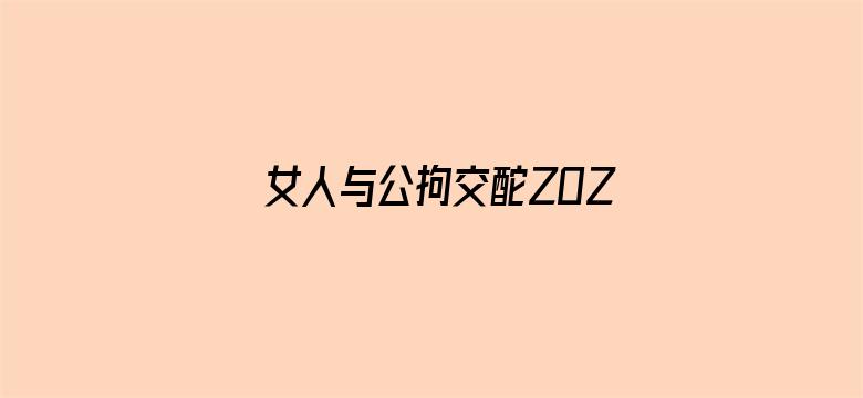 >女人与公拘交酡ZOZO横幅海报图