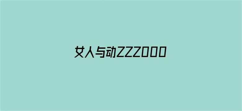 女人与动ZZZ0000XXXX