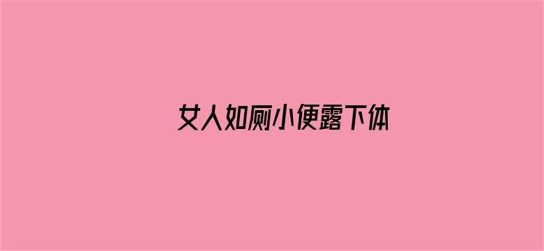 女人如厕小便露下体