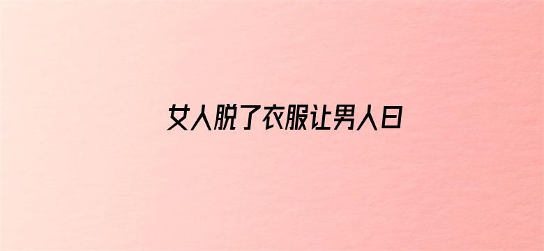 女人脱了衣服让男人曰