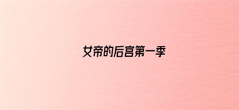 女帝的后宫第一季