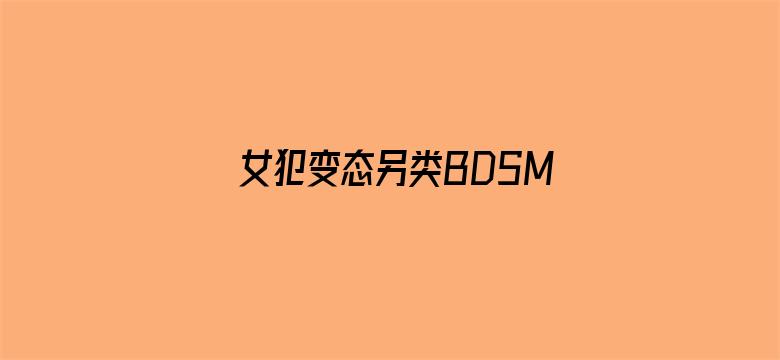 >女犯变态另类BDSM横幅海报图