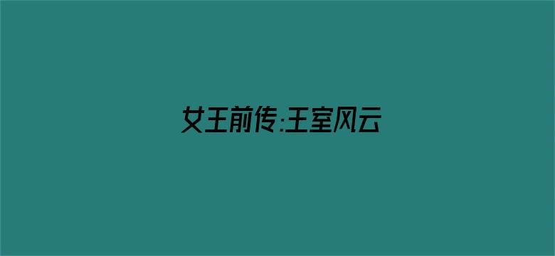 女王前传:王室风云