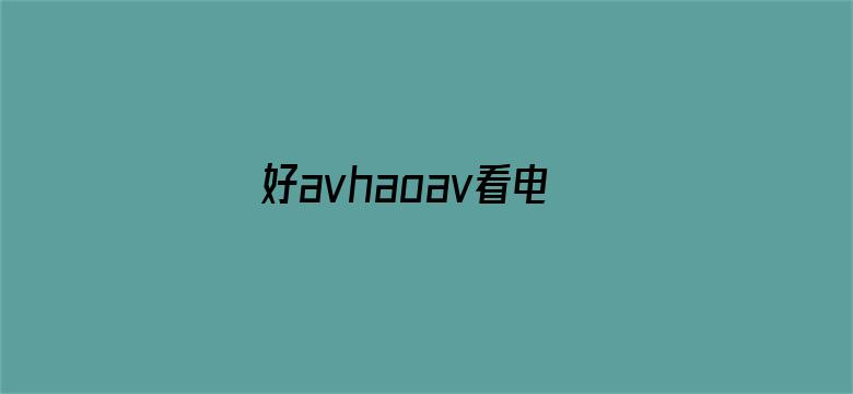 好avhaoav看电影综合电影封面图