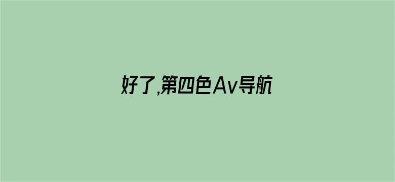 好了,第四色Av导航-Movie