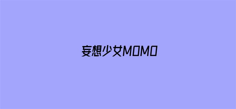 妄想少女MOMO