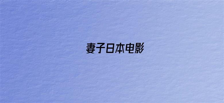 >妻子日本电影横幅海报图