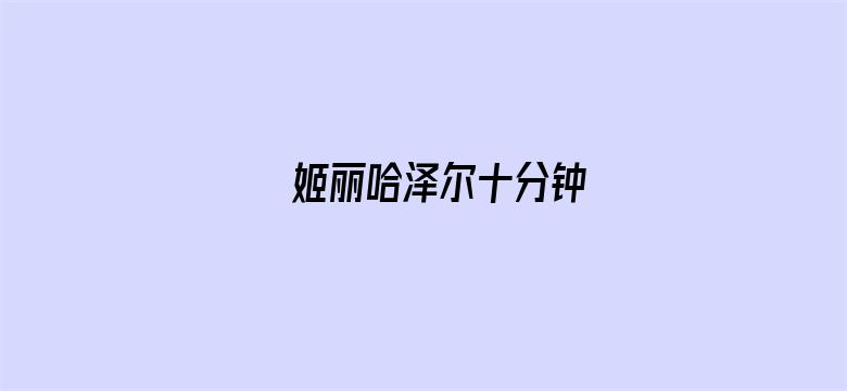 >姬丽哈泽尔十分钟横幅海报图