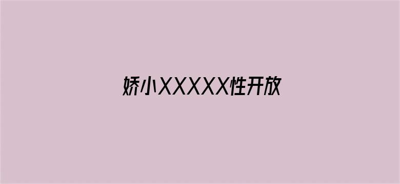 娇小XXXXX性开放电影封面图