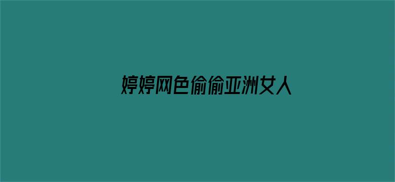 >婷婷网色偷偷亚洲女人的天堂横幅海报图