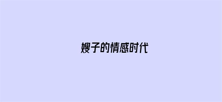 嫂子的情感时代