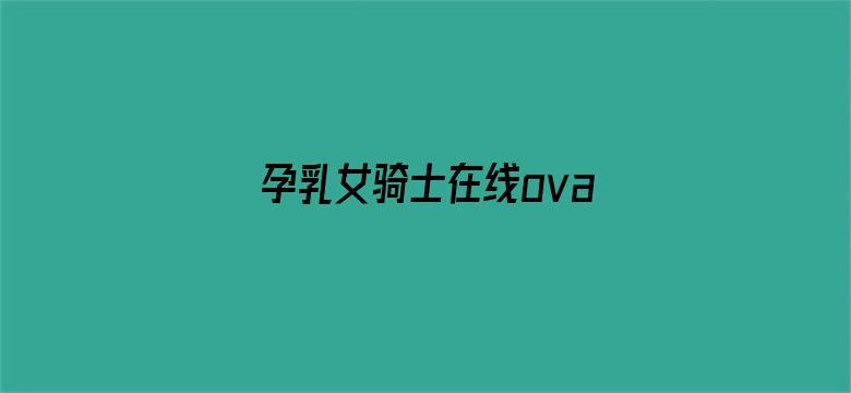 孕乳女骑士在线ova无修-Movie