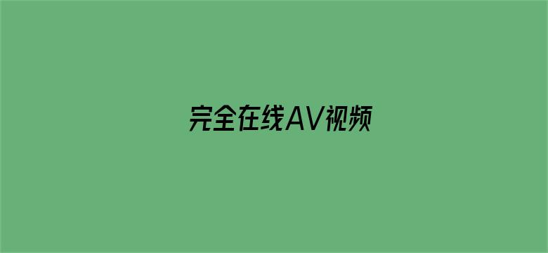 >完全在线AV视频横幅海报图