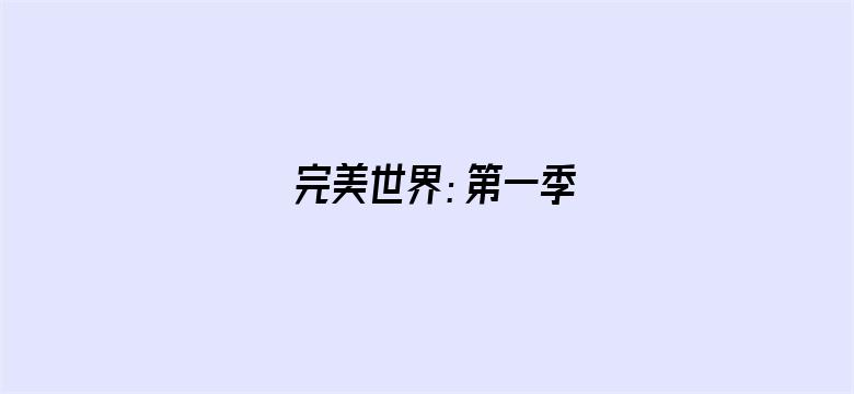 完美世界：第一季