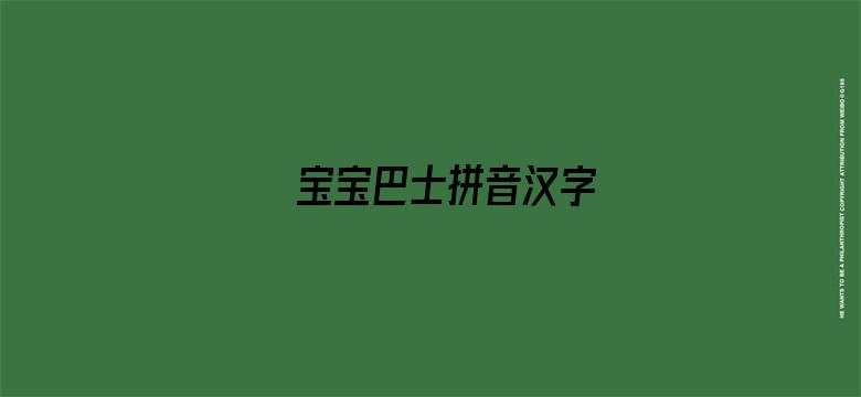 宝宝巴士拼音汉字