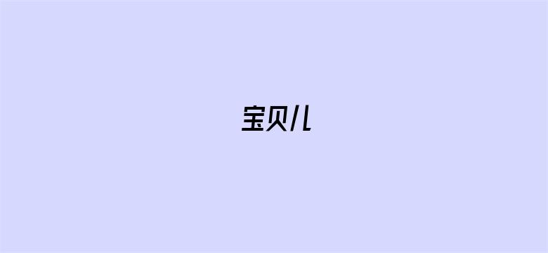 宝贝儿