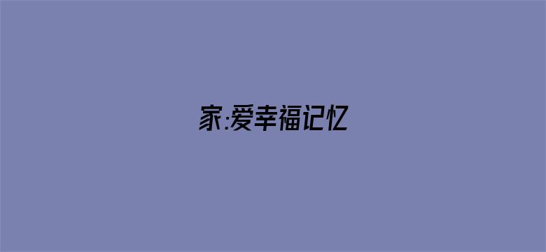 家:爱幸福记忆