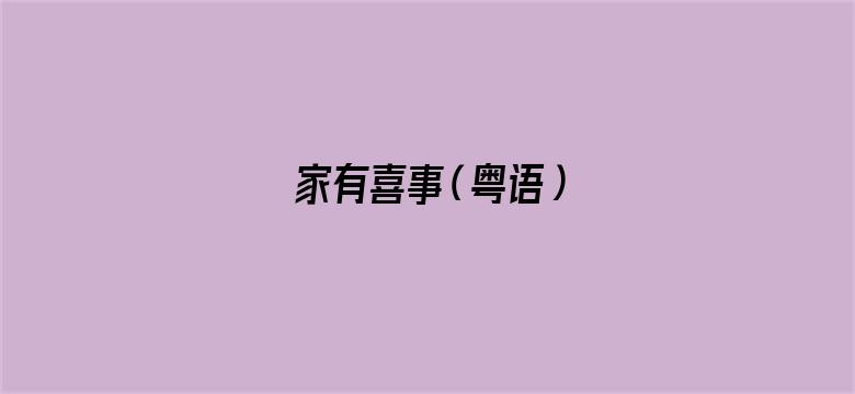 家有喜事（粤语）