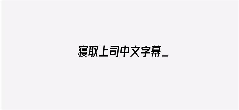 >寝取上司中文字幕_横幅海报图