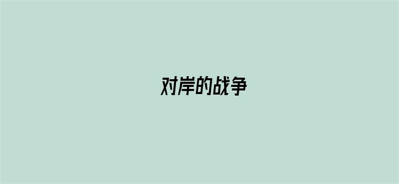 对岸的战争