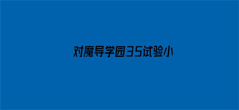 对魔导学园35试验小队