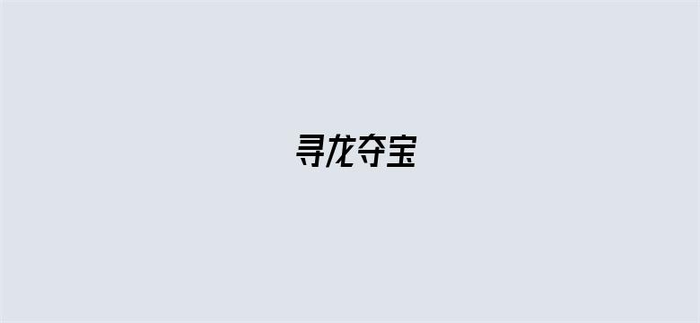 寻龙夺宝