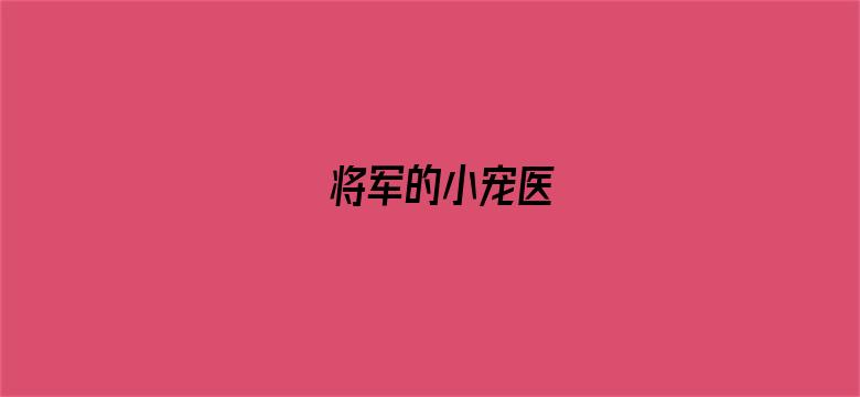 将军的小宠医