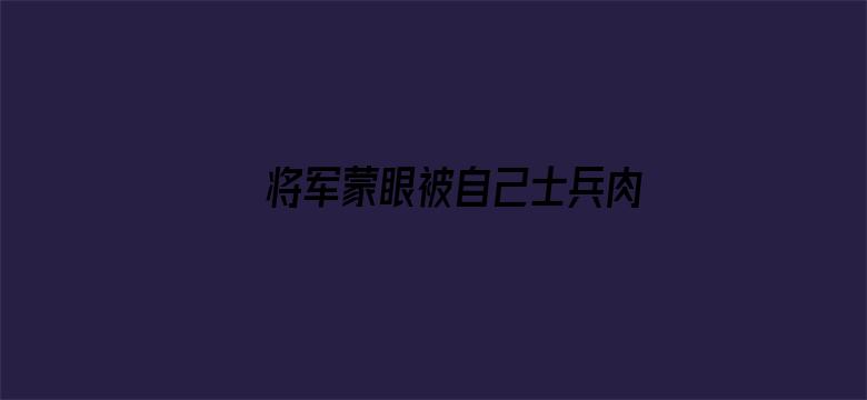 将军蒙眼被自己士兵肉PLAY电影封面图