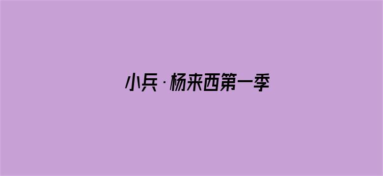 小兵·杨来西第一季