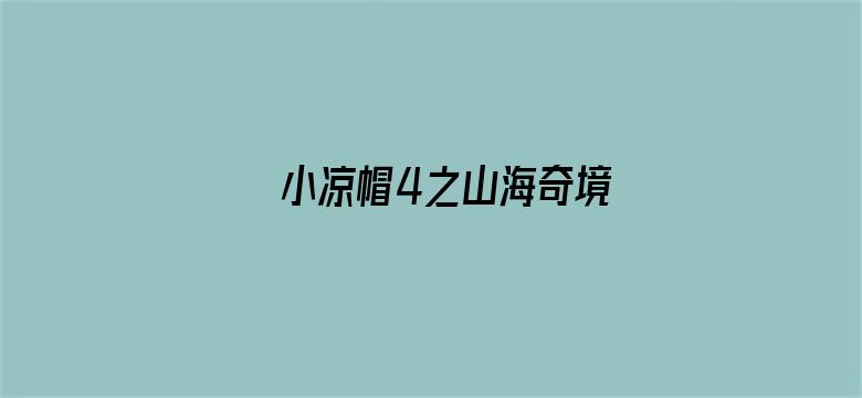 小凉帽4之山海奇境