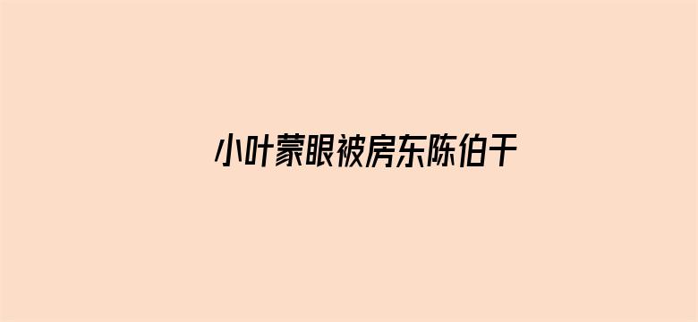 小叶蒙眼被房东陈伯干电影封面图