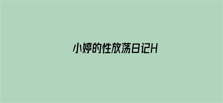 小婷的性放荡日记H