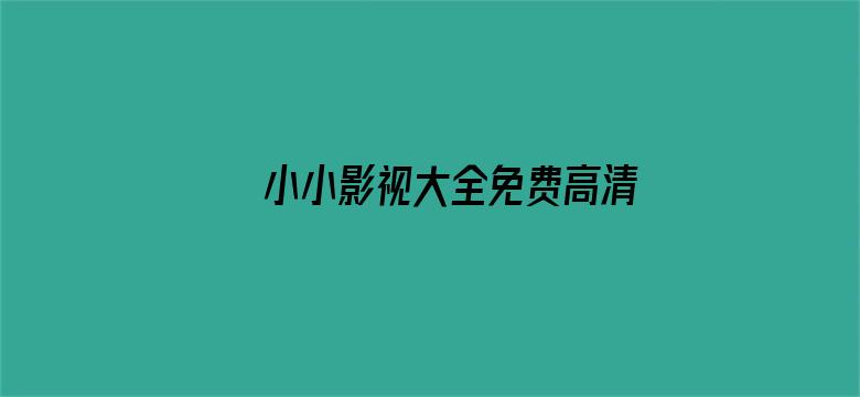 >小小影视大全免费高清版横幅海报图