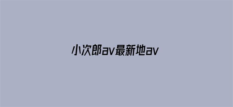 小次郎av最新地avxcl