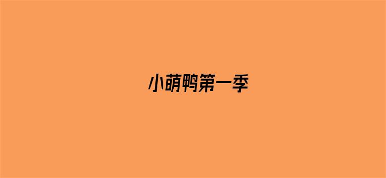 小萌鸭第一季