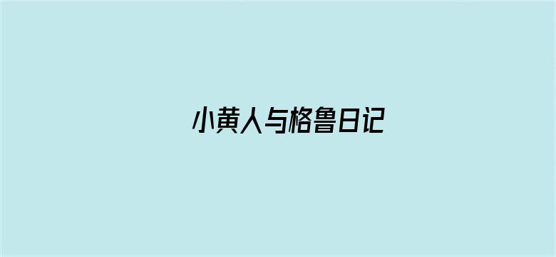 小黄人与格鲁日记