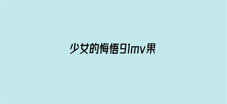 少女的悔悟91mv果冻传媒-Movie