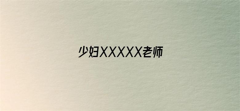 少妇XXXXX老师