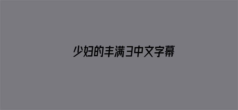 少妇的丰满3中文字幕