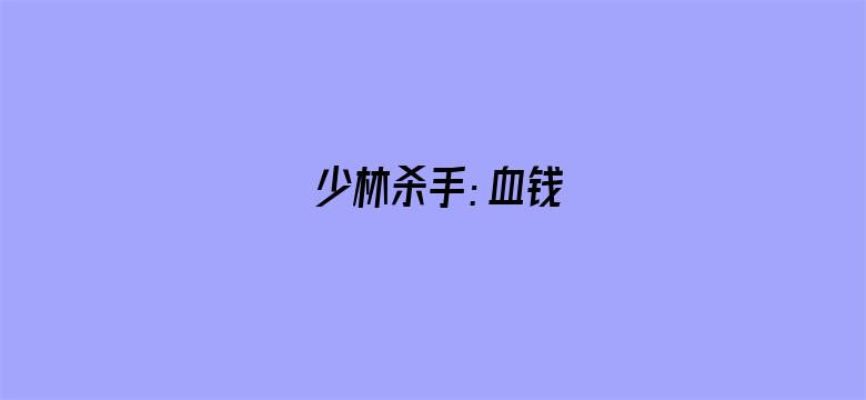 少林杀手：血钱