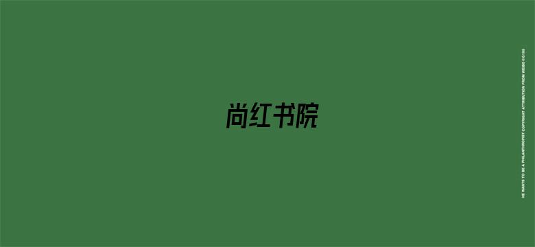 尚红书院