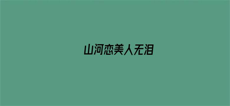 山河恋美人无泪