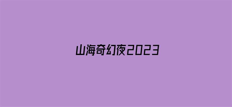 山海奇幻夜2023